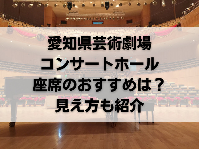 愛知県芸術劇場コンサートホールの座席のおすすめは？見え方も紹介！