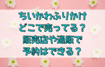 ちいかわふりかけどこで売ってる？販売店や通販で予約はできる？