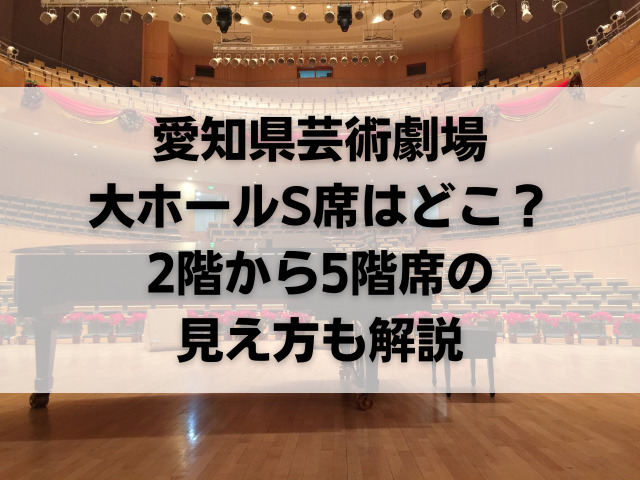 愛知県芸術劇場の大ホールS席はどこ？2階から5階席の見え方も解説