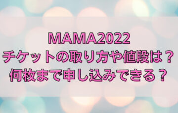 MAMA2022日本チケットの取り方や値段は？何枚まで申し込みできる？