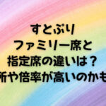 すとぷりファミリー席と指定席の違いは？場所や倍率が高いのかも！