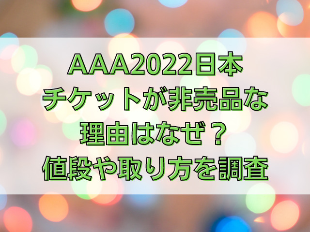 AAA2022日本チケットが非売品な理由はなぜ？値段や取り方を調査