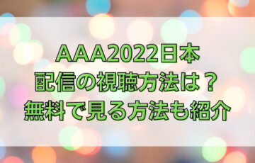 AAA2022日本配信の視聴方法は？無料で見る方法も紹介