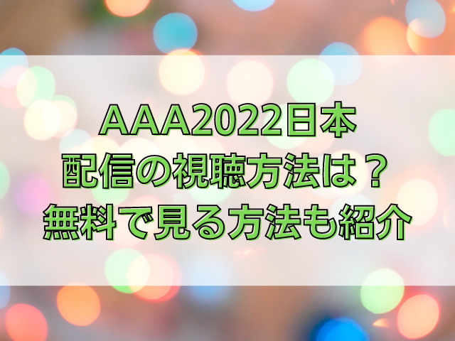 AAA2022日本配信の視聴方法は？無料で見る方法も紹介
