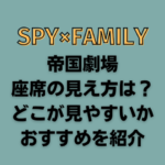 スパイファミリー帝国劇場の座席の見え方は？どこが見やすいかおすすめを紹介