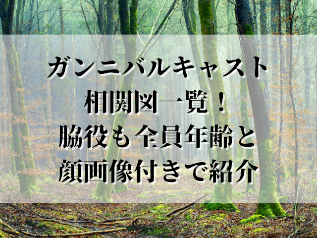 ガンニバルキャスト 相関図一覧！ 脇役も全員年齢と 顔画像付きで紹介