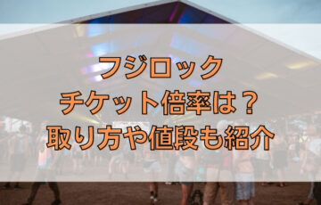フジロック2023チケット倍率は？取り方や値段も紹介