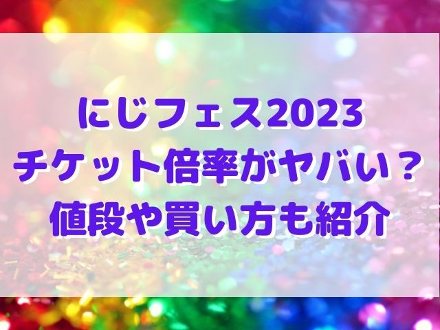 にじフェス2023チケット 倍率がヤバい？ 値段や買い方も紹介の画像