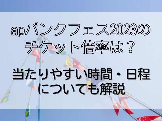 apバンクフェス2023チケット倍率がヤバい？当たりやすい日程は？