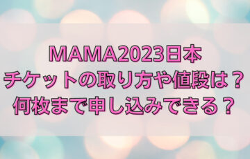 MAMA2023日本チケットの取り方や値段は？何枚まで申し込みできる？