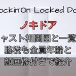 ノキドアのドラマキャスト相関図と一覧！脇役も全員年齢と顔画像付きで紹介