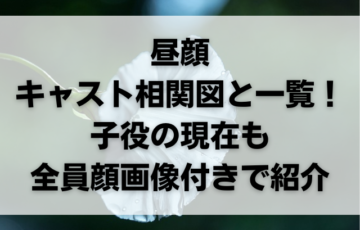昼顔キャスト相関図と一覧！子役の現在も全員顔画像付きで紹介