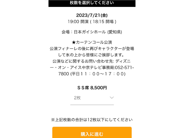 ディズニーオンアイス 2023 名古屋 座席③